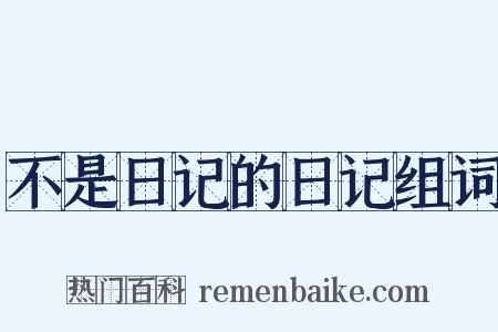 不是日记的日记组词是什么意思的图片